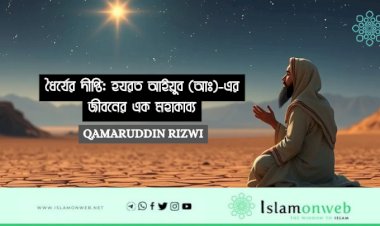 ধৈর্যের দীপ্তি: হযরত আইয়ুব (আঃ)-এর জীবনের এক মহাকাব্য