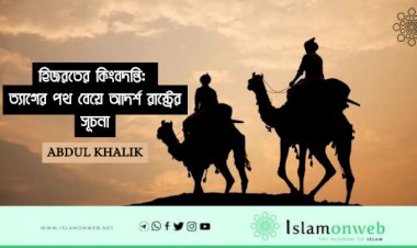 হিজরতের কিংবদন্তি: ত্যাগের পথ বেয়ে আদর্শ রাষ্ট্রের সূচনা