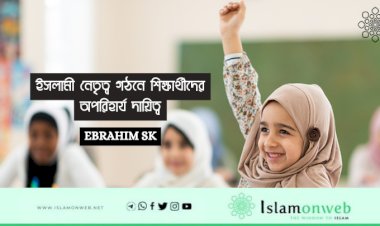 ইসলামী নেতৃত্ব গঠনে শিক্ষার্থীদের অপরিহার্য দায়িত্ব