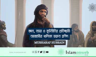 জ্ঞান, ন্যায় ও কূটনীতির প্রতিচ্ছবি: আব্বাসীয় খলিফা হারুন রশিদ