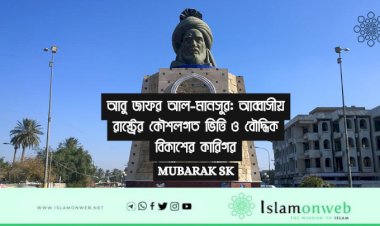 আবু জাফর আল-মানসুর: আব্বাসীয় রাষ্ট্রের কৌশলগত ভিত্তি ও বৌদ্ধিক বিকাশের কারিগর