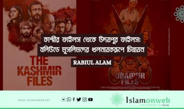 কাশ্মীর ফাইলস থেকে উদয়পুর ফাইলস: বলিউডে মুসলিমদের খলনায়করূপে চিত্রায়ন