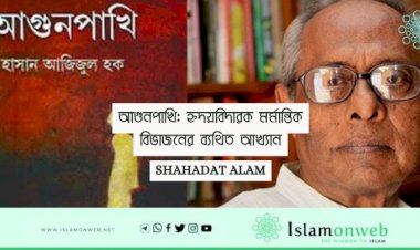 আগুনপাখি: হৃদয়বিদারক মর্মান্তিক বিভাজনের ব্যথিত আখ্যান