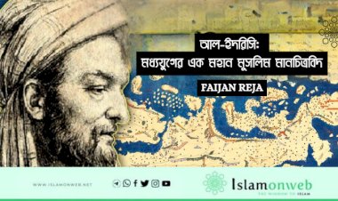 আল-ইদরিসি: মধ্যযুগের এক মহান মুসলিম মানচিত্রবিদ