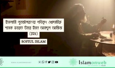 ইসলামী পুনর্জাগরণের পথিকৃৎ খোদাভীরু শাসক হযরত উমর ইবন আবদুল আজিজ (রহঃ)