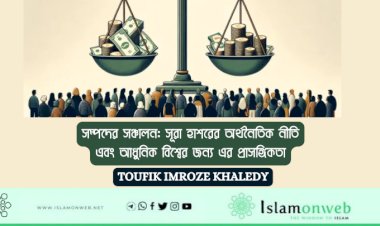সম্পদের সঞ্চালন: সূরা হাশরের অর্থনৈতিক নীতি এবং আধুনিক বিশ্বের জন্য এর প্রাসঙ্গিকতা