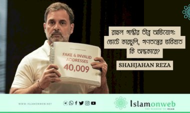 রাহুল গান্ধীর তীব্র অভিযোগ: ভোটে কারচুপি, গণতন্ত্রের ভবিষ্যত কি অন্ধকারে?