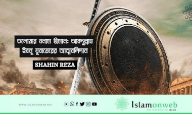 তলোয়ার বনাম ঈমান: আবদুল্লাহ ইবনু যুবায়েরের আত্মবলিদান