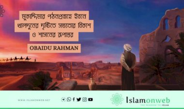 মুকাদ্দিমার পঠনপ্রবাহে ইবনে খালদুনের দৃষ্টিতে সভ্যতার বিকাশ ও শাসনের রূপান্তর 