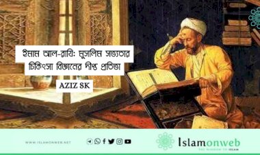  ইমাম আল-রাযি: মুসলিম সভ্যতার চিকিৎসা বিজ্ঞানের দীপ্ত প্রতিভা