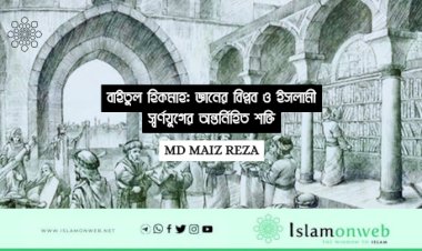 বাইতুল হিকমাহ: জ্ঞানের বিপ্লব ও ইসলামী স্বর্ণযুগের অন্তর্নিহিত শক্তি