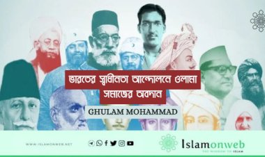 ভারতের স্বাধীনতা আন্দোলনে ওলামা সমাজের অবদান
