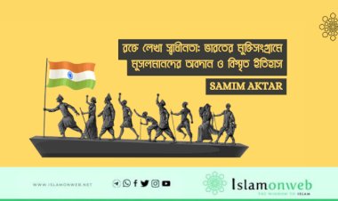 রক্তে লেখা স্বাধীনতা: ভারতের মুক্তিসংগ্রামে মুসলমানদের অবদান ও বিস্মৃত ইতিহাস