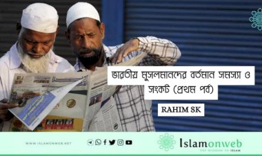ভারতীয় মুসলমানদের বর্তমান সমস্যা ও সংকট (প্রথম পর্ব)