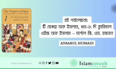 বই পর্যালোচনা: টি ভেঞ্চার অফ ইসলাম, খণ্ড-১: দি ক্লাসিকাল এইজ অফ ইসলাম – মার্শাল জি. এস. হজসন