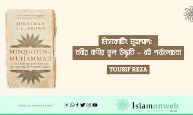 মিসকোটিং মুহাম্মাদ: নবীর বাণীর ভুল উদ্ধৃতি – বই পর্যালোচনা