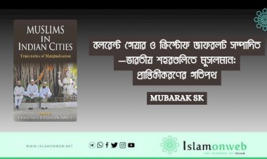 বই পর্যালোচনা—লরেন্ট গেয়ার ও ক্রিস্টোফ জাফরলট সম্পাদিত—ভারতীয় শহরগুলিতে মুসলমান: প্রান্তিকীকরণের গতিপথ