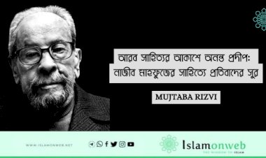 আরব সাহিত্যর আকাশে অনন্ত প্রদীপ: নাজীব মাহফুজের সাহিত্যে প্রতিবাদের সুর