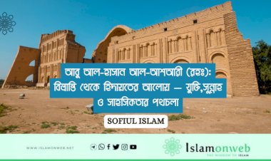 আবু আল-হাসান আল-আশআরী (রহঃ):বিভ্রান্তি থেকে হিদায়তের আলোয় — যুক্তি,সুন্নাহ ও সাহসিকতার পথচলা