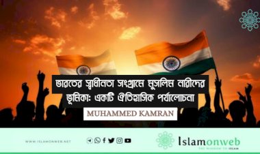 ভারতের স্বাধীনতা সংগ্রামে মুসলিম নারীদের ভূমিকা: একটি ঐতিহাসিক পর্যালোচনা