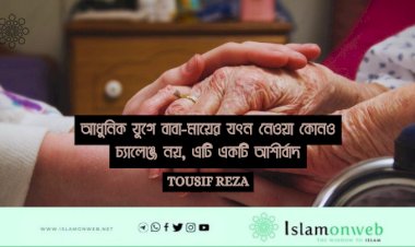 আধুনিক যুগে বাবা-মায়ের যত্ন নেওয়া কোনও চ্যালেঞ্জ নয়, এটি একটি আশীর্বাদ