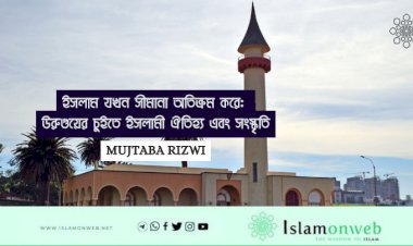 ইসলাম যখন সীমানা অতিক্রম করে: উরুগুয়ের চুইতে ইসলামী ঐতিহ্য এবং সংস্কৃতি