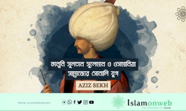 কানুনি সুলতান সুলেমান ও ওসমানিয়া সাম্রাজ্যের সোনালি যুগ