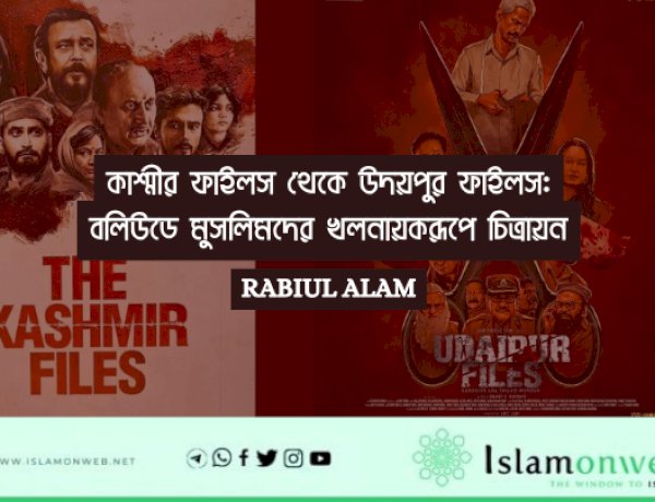 কাশ্মীর ফাইলস থেকে উদয়পুর ফাইলস: বলিউডে মুসলিমদের খলনায়করূপে চিত্রায়ন