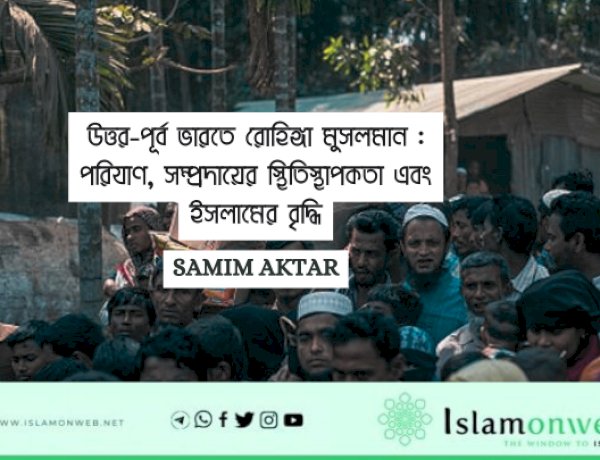 উত্তর-পূর্ব ভারতে রোহিঙ্গা মুসলমান : পরিযাণ, সম্প্রদায়ের স্থিতিস্থাপকতা এবং ইসলামের বৃদ্ধি