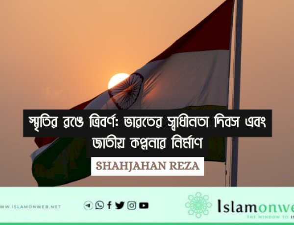 স্মৃতির রঙে ত্রিবর্ণ: ভারতের স্বাধীনতা দিবস এবং জাতীয় কল্পনার নির্মাণ