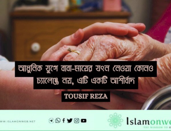 আধুনিক যুগে বাবা-মায়ের যত্ন নেওয়া কোনও চ্যালেঞ্জ নয়, এটি একটি আশীর্বাদ