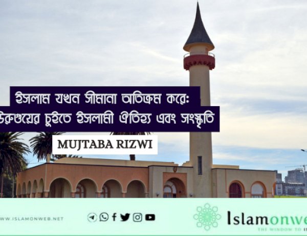 ইসলাম যখন সীমানা অতিক্রম করে: উরুগুয়ের চুইতে ইসলামী ঐতিহ্য এবং সংস্কৃতি