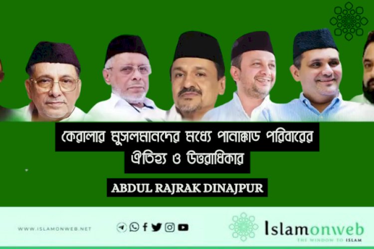 কেরালার মুসলমানদের মধ্যে পানাক্কাড পরিবারের ঐতিহ্য ও উত্তরাধিকার