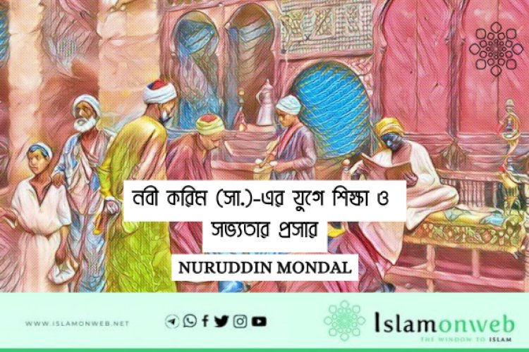 নবী করিম (সা.)-এর যুগে শিক্ষা ও সভ্যতার প্রসার