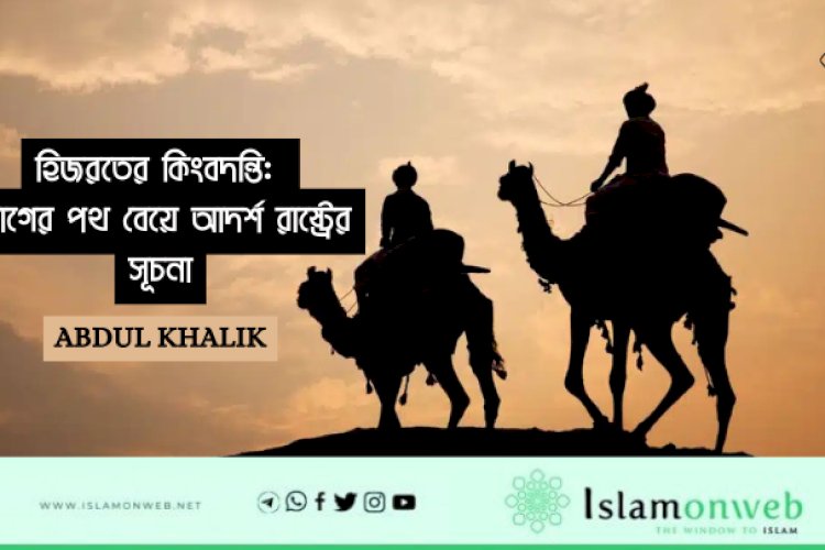 হিজরতের কিংবদন্তি: ত্যাগের পথ বেয়ে আদর্শ রাষ্ট্রের সূচনা