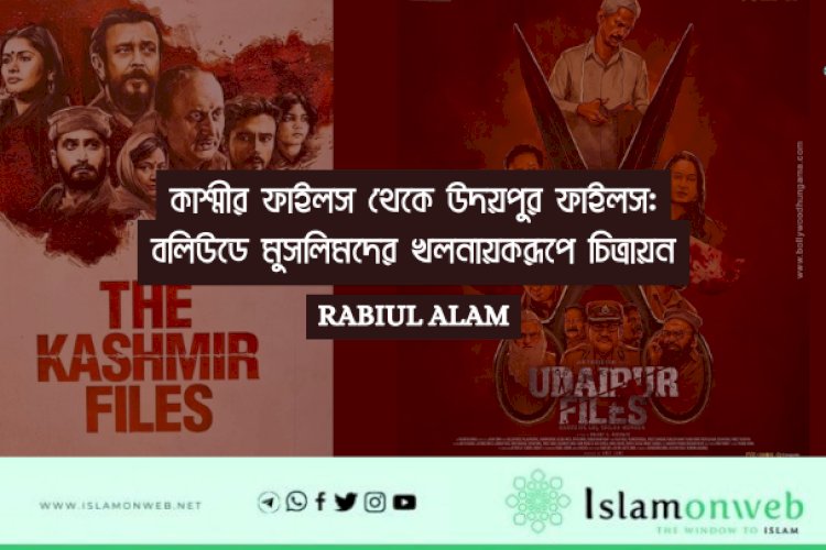 কাশ্মীর ফাইলস থেকে উদয়পুর ফাইলস: বলিউডে মুসলিমদের খলনায়করূপে চিত্রায়ন