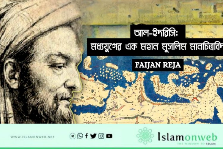আল-ইদরিসি: মধ্যযুগের এক মহান মুসলিম মানচিত্রবিদ