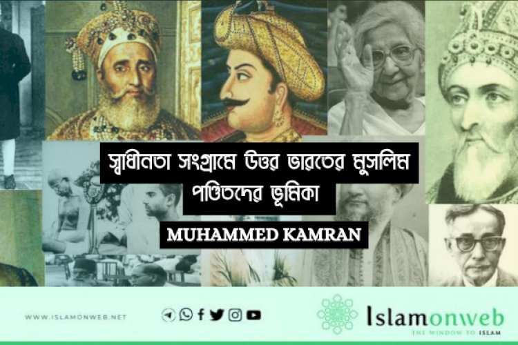 স্বাধীনতা সংগ্রামে উত্তর ভারতের মুসলিম পণ্ডিতদের ভূমিকা 