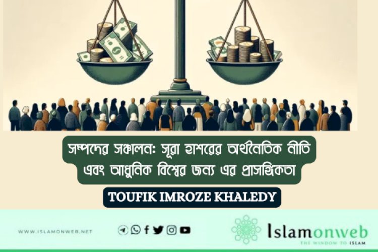 সম্পদের সঞ্চালন: সূরা হাশরের অর্থনৈতিক নীতি এবং আধুনিক বিশ্বের জন্য এর প্রাসঙ্গিকতা