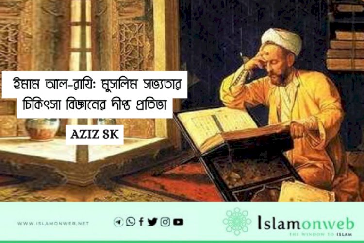  ইমাম আল-রাযি: মুসলিম সভ্যতার চিকিৎসা বিজ্ঞানের দীপ্ত প্রতিভা