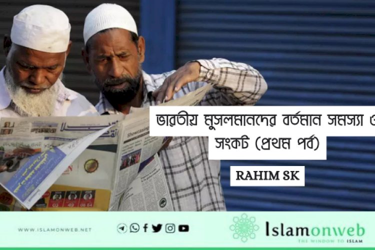 ভারতীয় মুসলমানদের বর্তমান সমস্যা ও সংকট (প্রথম পর্ব)