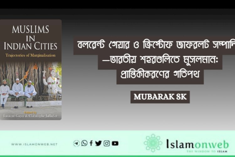 বই পর্যালোচনা—লরেন্ট গেয়ার ও ক্রিস্টোফ জাফরলট সম্পাদিত—ভারতীয় শহরগুলিতে মুসলমান: প্রান্তিকীকরণের গতিপথ