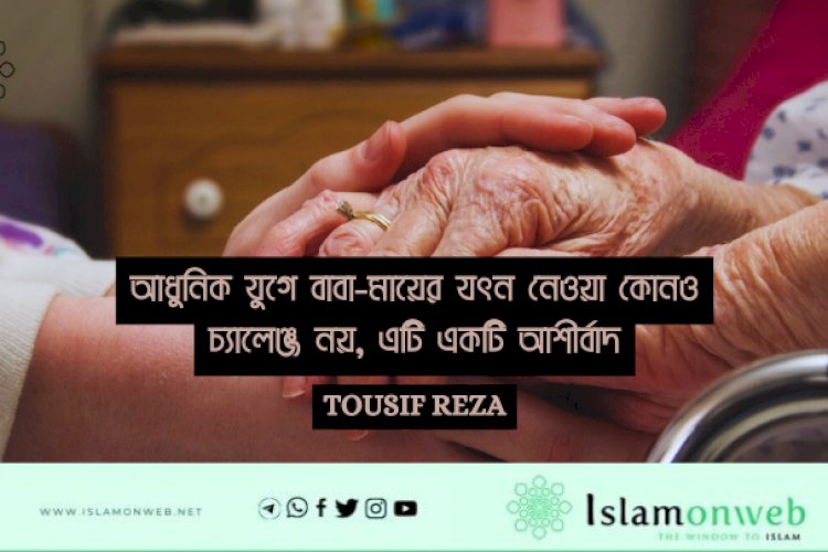আধুনিক যুগে বাবা-মায়ের যত্ন নেওয়া কোনও চ্যালেঞ্জ নয়, এটি একটি আশীর্বাদ