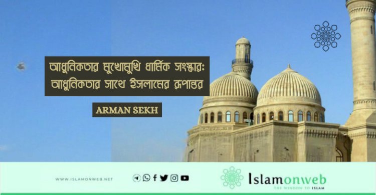 আধুনিকতার মুখোমুখি ধার্মিক সংস্কার: আধুনিকতার সাথে ইসলামের রূপান্তর