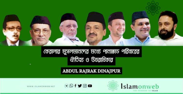 কেরালার মুসলমানদের মধ্যে পানাক্কাড পরিবারের ঐতিহ্য ও উত্তরাধিকার