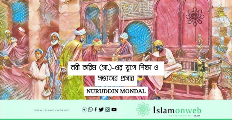 নবী করিম (সা.)-এর যুগে শিক্ষা ও সভ্যতার প্রসার