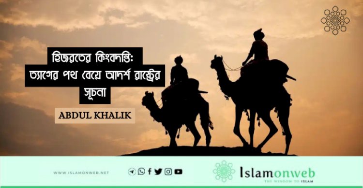 হিজরতের কিংবদন্তি: ত্যাগের পথ বেয়ে আদর্শ রাষ্ট্রের সূচনা