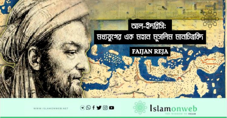 আল-ইদরিসি: মধ্যযুগের এক মহান মুসলিম মানচিত্রবিদ