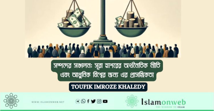 সম্পদের সঞ্চালন: সূরা হাশরের অর্থনৈতিক নীতি এবং আধুনিক বিশ্বের জন্য এর প্রাসঙ্গিকতা