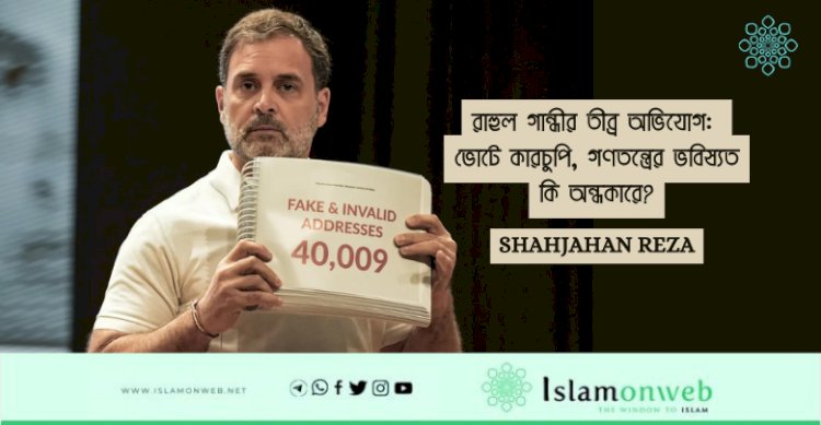 রাহুল গান্ধীর তীব্র অভিযোগ: ভোটে কারচুপি, গণতন্ত্রের ভবিষ্যত কি অন্ধকারে?